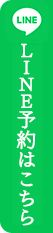 LINE予約